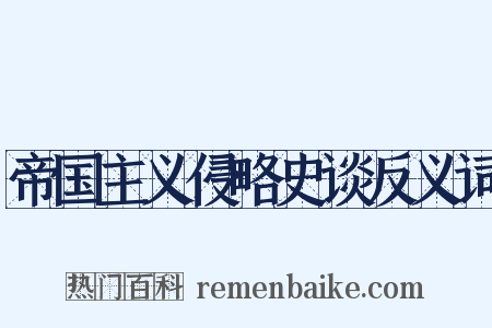 帝国主义侵略史谈反义词是什么意思的图片